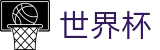 FIFA世界杯足彩入口 | 104场美加墨世界杯完整赛程表
